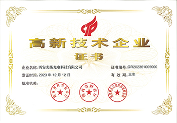 高新技术企业证书