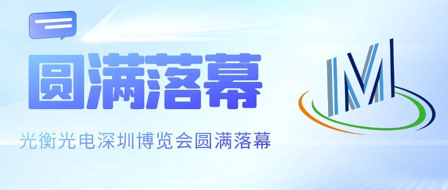 持续深耕，永不止步 光衡光电第26届中国光博会圆满落幕