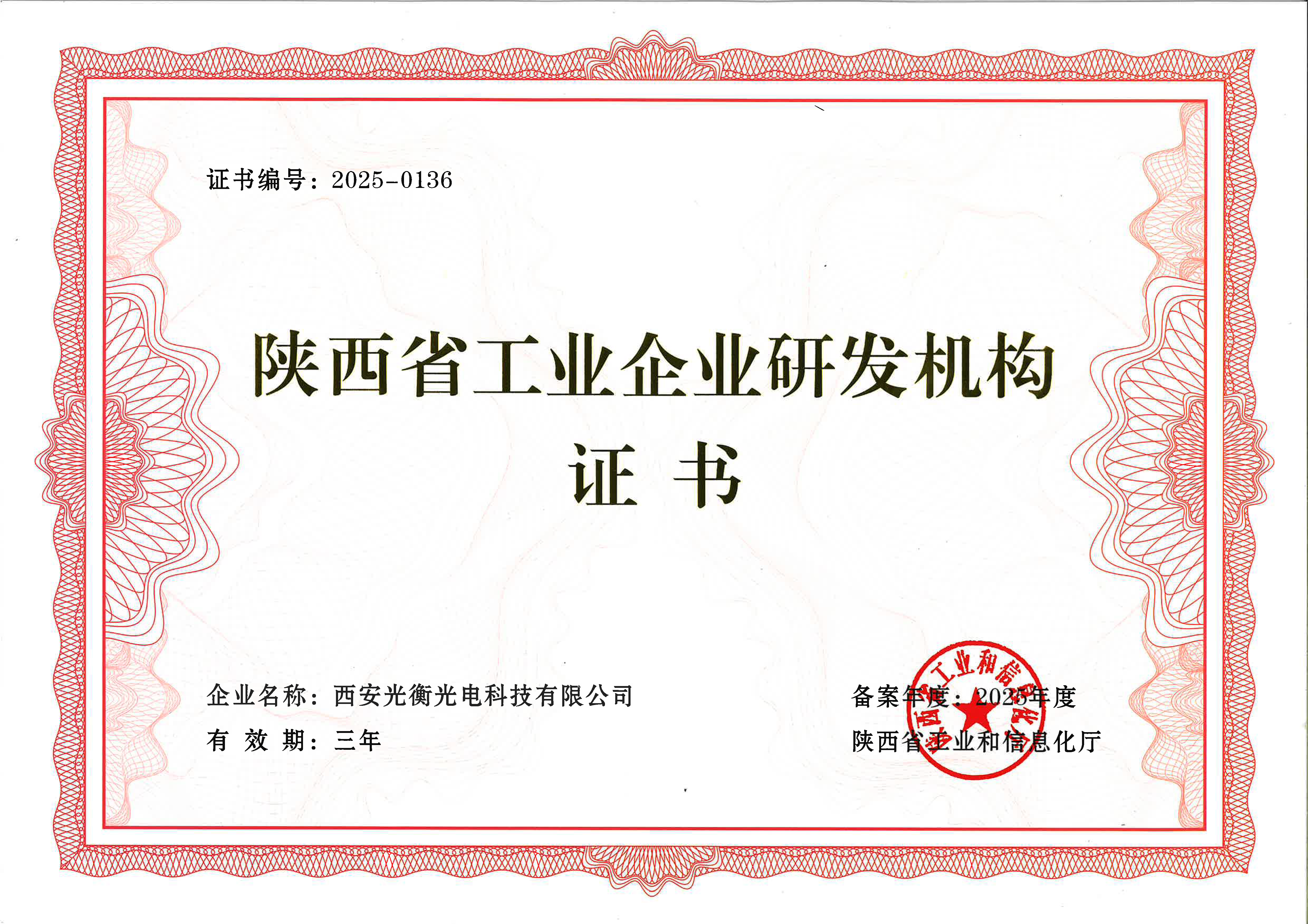 陕西省工业企业研发机构证书