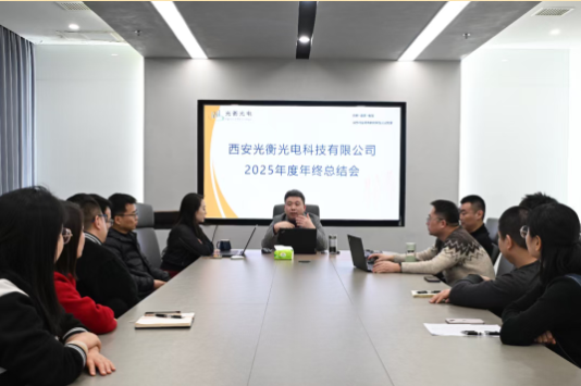 光衡光电2025年终总结暨丙午马年年会圆满召开(2) image.png