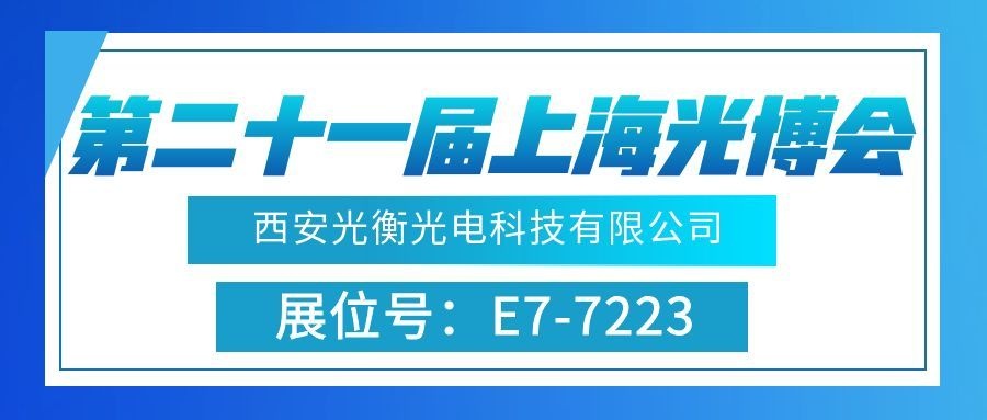 西安光衡光电科技有限公司2026年上海国际光电博览会