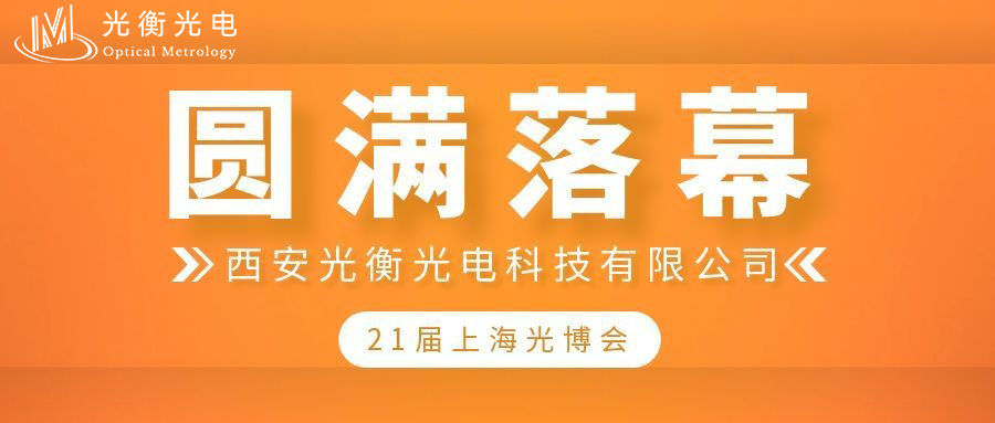 聚力向光，笃行致远——光衡光电2026慕尼黑上海光博会圆满落幕
