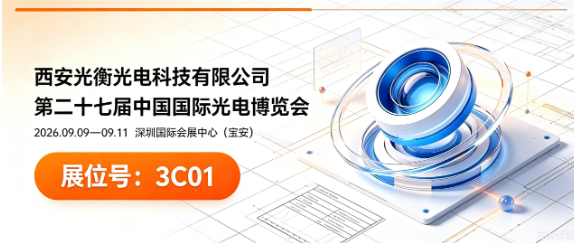 西安光衡光电科技有限公司2026年CIOE中国国际光博会