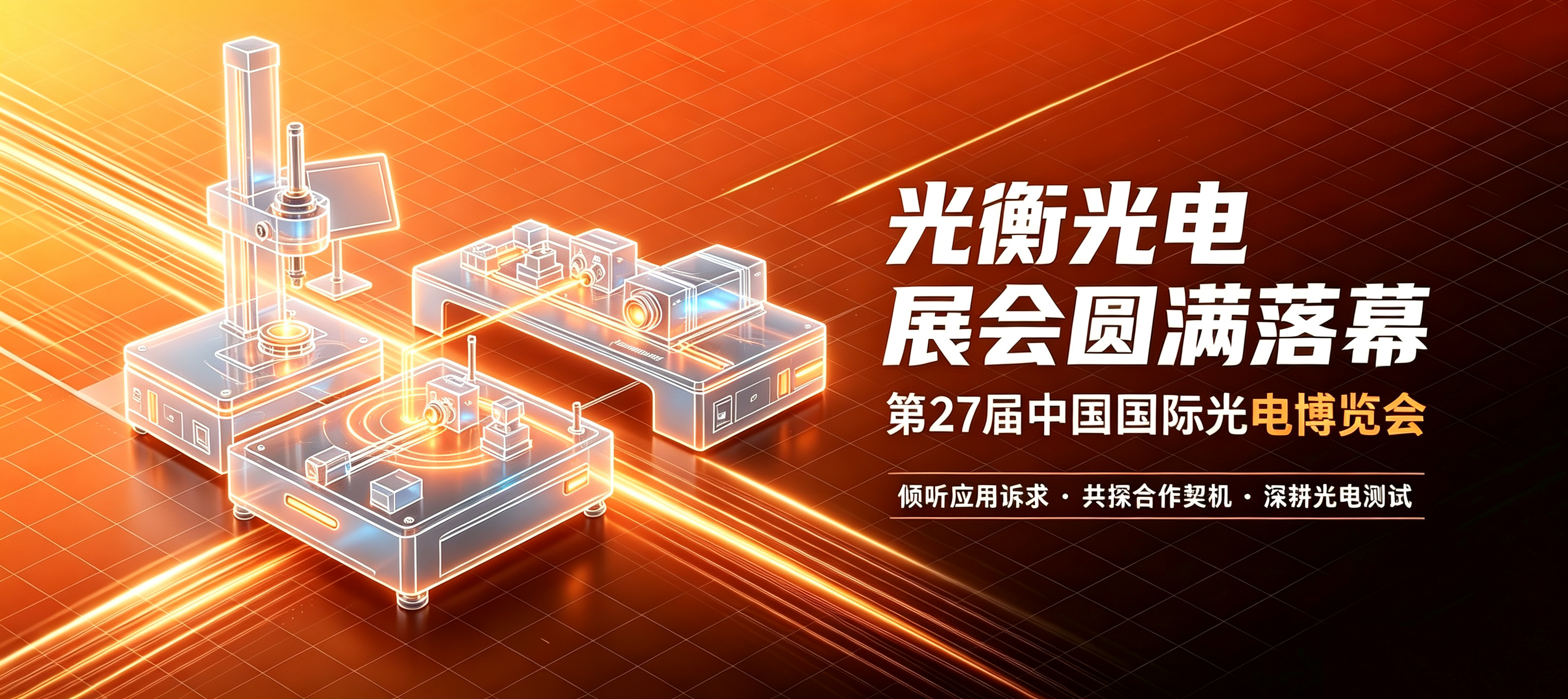 逐光深耕，聚力前行｜光衡光电2026深圳光博会圆满落幕